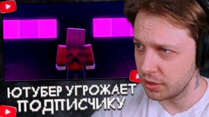 СТИНТ СМОТРИТ: Ютубер Угрожает Подписчику