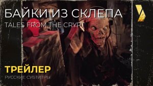 БАЙКИ ИЗ СКЛЕПА ● 2026 ●  трейлер ● русские субтитры