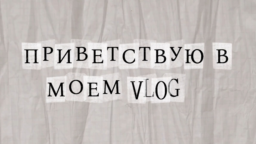 НОЧЕВКА 11-12.04.26