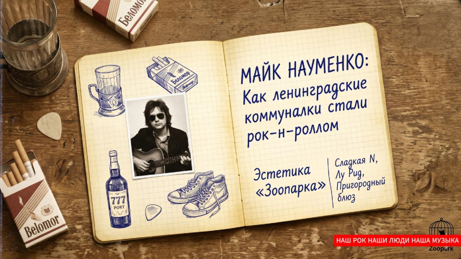 Майк Науменко: Как ленинградские коммуналки стали рок-н-роллом 🎸 | Эстетика «Зоопарка»