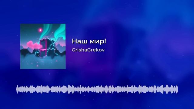 GrishaGrekov - Наш мир!.mp4