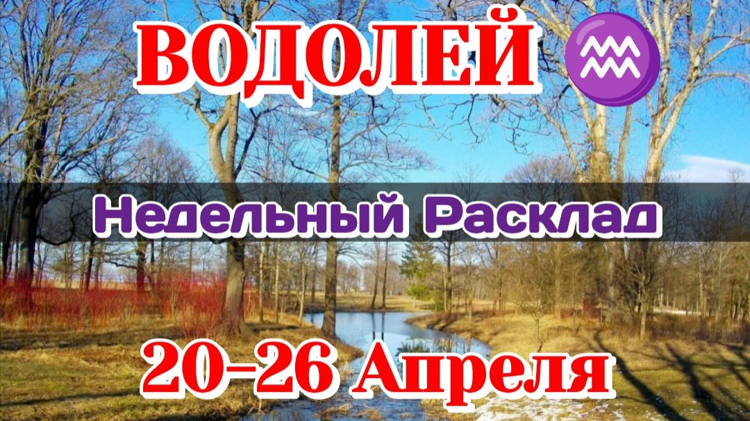 ВОДОЛЕЙ♒ Недельный расклад 20-26 АПРЕЛЯ /Таро Прогноз/Сферы жизни