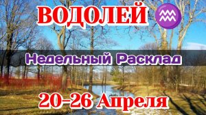 ВОДОЛЕЙ♒ Недельный расклад 20-26 АПРЕЛЯ /Таро Прогноз/Сферы жизни