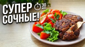 Раскрываю секрет сочных котлет из говядины 🔥 Всего 30 минут и ужин готов ! Просто, быстро и вкусно!