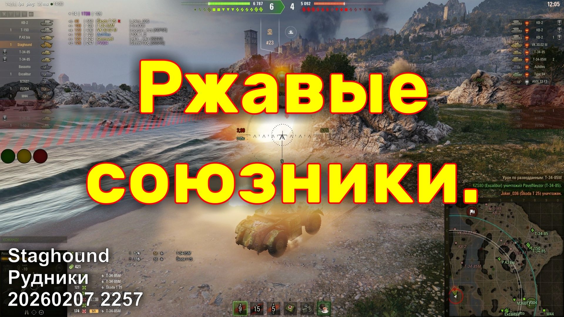 Ржавые союзники. Staghound. Рудники. 20260207 2257.