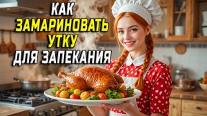 Как замариновать утку для запекания