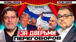 Как разбили "коалицию Эпштейна" и тайны переговоров в Исламабаде | Мохаммед Маранди и Руслан Сафаров
