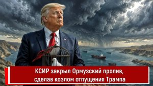 КСИР закрыл Ормузский пролив, сделав козлом отпущения Трампа