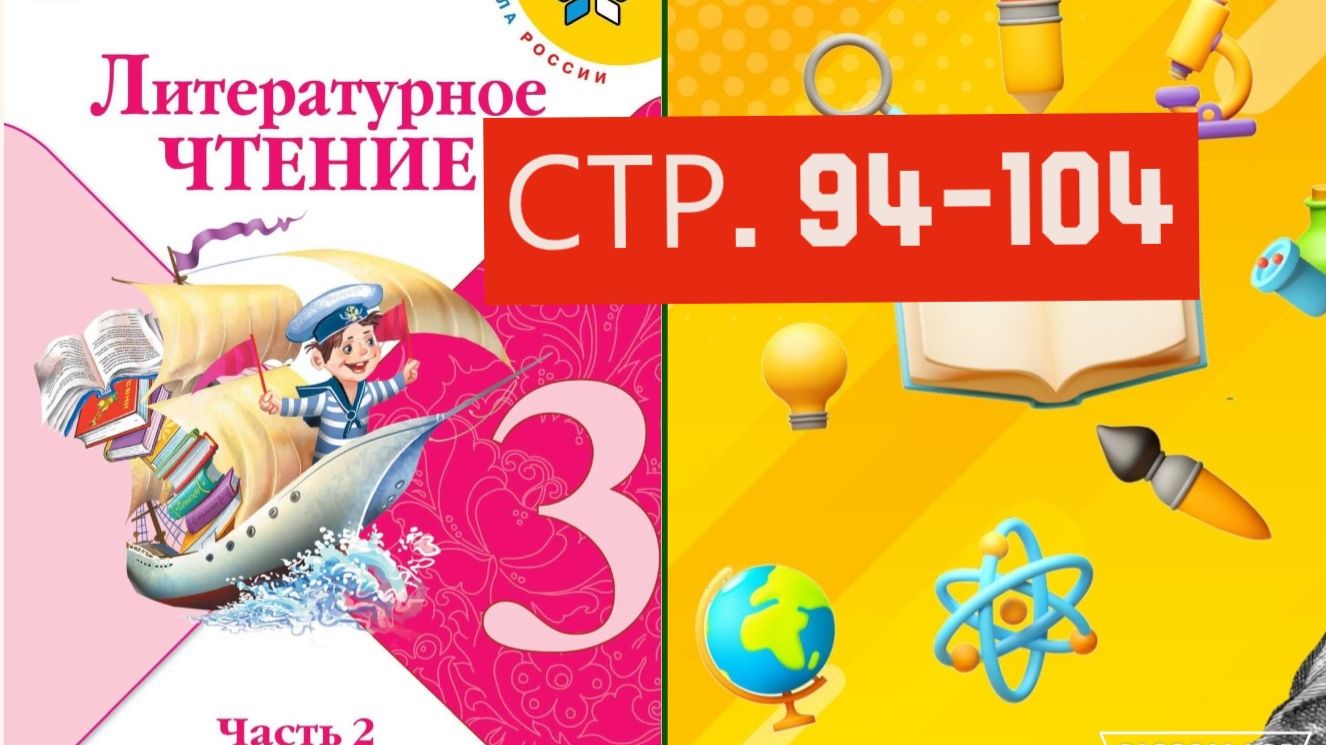 Учебник «Литературное чтение. 3 класс. Часть 2» страница 94-104