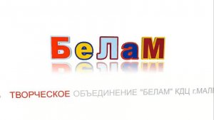 БеЛаМ «Механик» ГДК МКУ г.Малгобек Режиссер Амир Пугоев 4.Выпуск 6.сюжет.