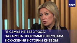 "В семье не без урода". Захарова прокомментировала искажения истории Киевом
