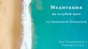 Лечебная медитация для хорошего сна.