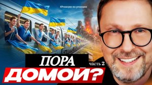 Шарий: Пора домой? (ч.2)