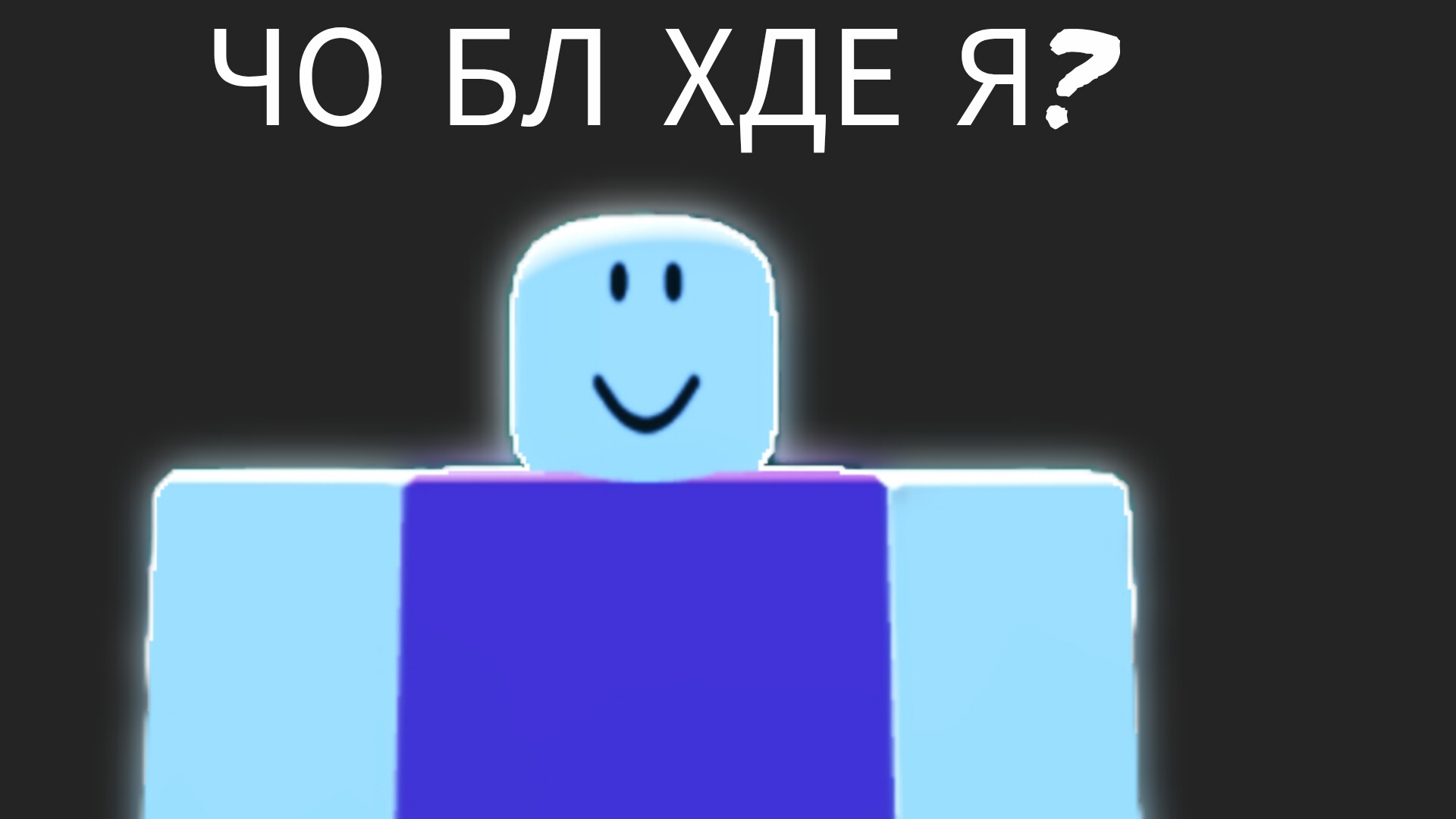 Играю в какую-то фигню в роблоксе (1 часть)