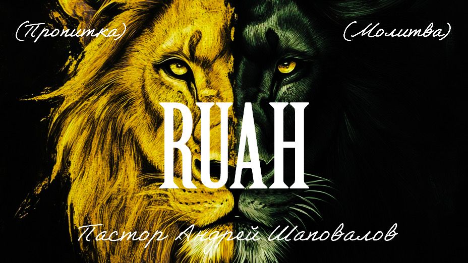 РУАХ  RUAH - Молитва Пропитка - Пастор Андрей Шаповалов