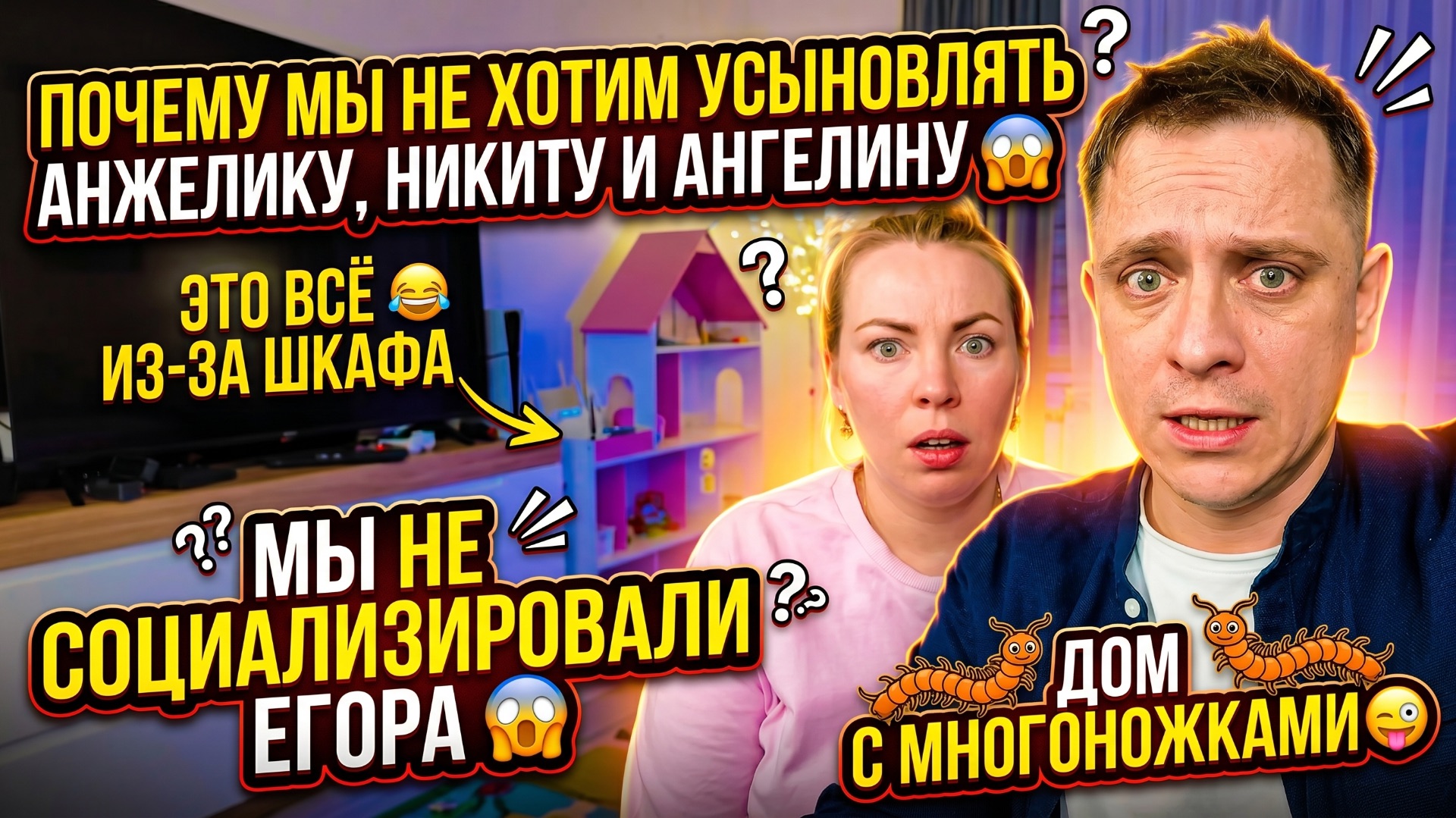 ПОЧЕМУ МЫ НЕ ХОТИМ УСЫНОВИТЬ АНЖЕЛИКУ, НИКИТУ, АНГЕЛИНУ 😱 НЕ СОЦИАЛИЗИРОВАЛИ ЕГОРА😱ВИНОВАТ ШКАФ😂