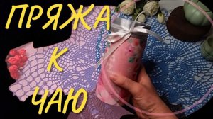 ПРЯЖА К ЧАЮ   1 отчёт/Тюльпаны #вяжу#вязание