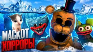 [ВИЛЛИ] - 🧊АЙСБЕРГ МАСКОТ ХОРРОРОВ