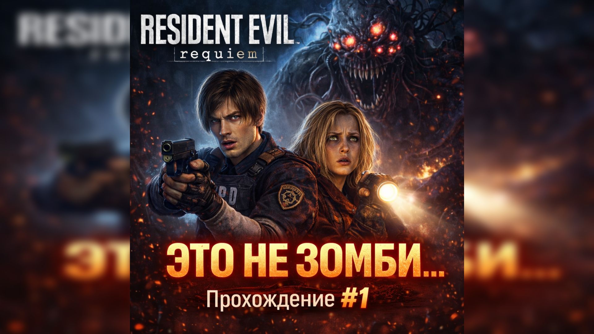 Resident Evil Requiem — ЭТО НЕ ЗОМБИ… | Прохождение #1