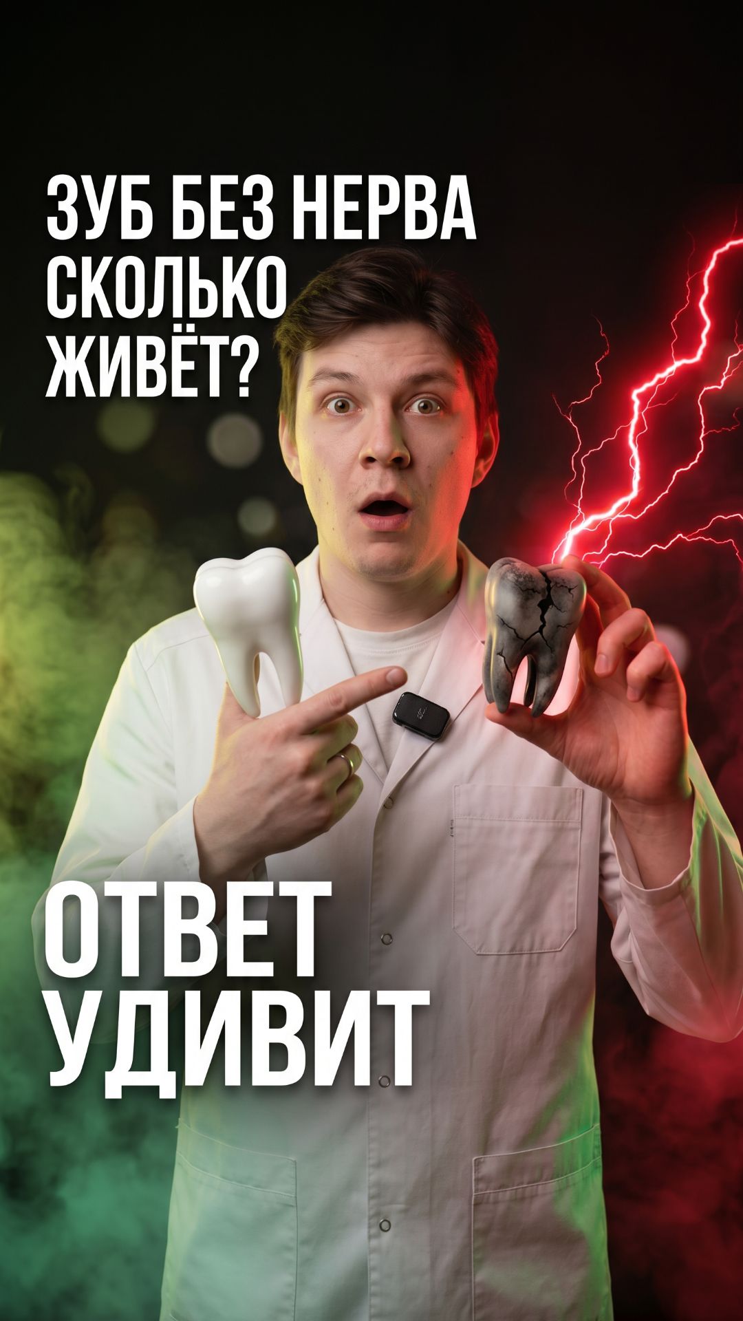 Зуб без нерва — сколько он реально проживёт? 😬