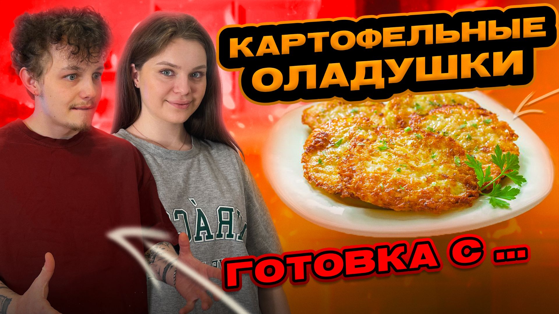 КАРТОФЕЛЬНЫЕ ОЛАДУШКИ | ГОТОВКА С...