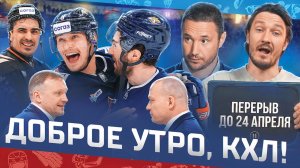 ДОБРОЕ УТРО, КХЛ ⏰ Обзор игр плей-офф Кубка Гагарина | Илья Ковальчук станет президентом?