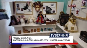 «Тайны шкатулки»: коллекция, объединившая 75 стран и более 400 историй