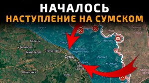 АРМИЯ РОССИИ НАСТУПАЕТ НА СУМСКОМ НАПРАВЛЕНИИ 💥Свежие Военные Сводки на СЕГОДНЯ!