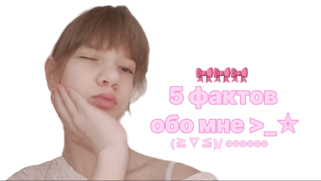 5 ФАКТОВ ОБО МНЕ! ﹥_☆ 🎀🍼