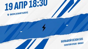 Финал. Золотой кубок.