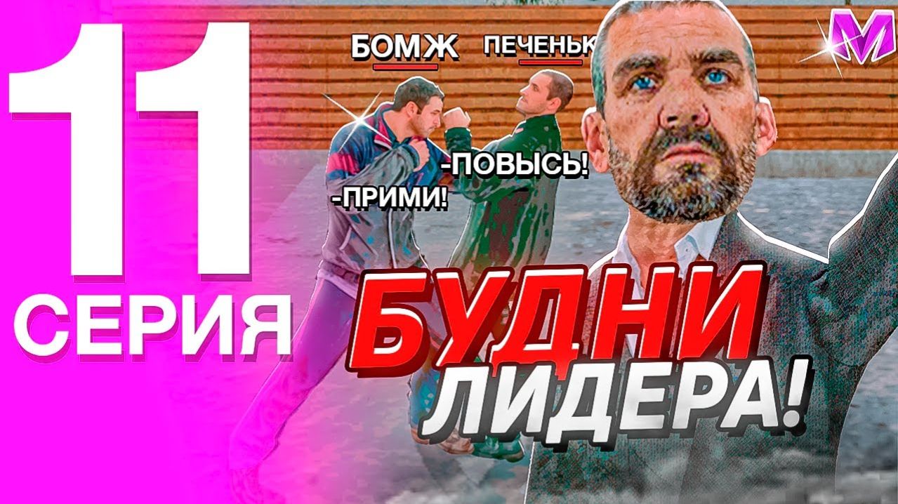 БУДНИ ЛИДЕРА ТАМБОВСКОГО ОПГ НА МАТРЁШКЕ РП! #11 - БУДНИ ЛИДЕРА ОТ ПЕРВОГО ЛИЦА (CRMP MOBILE)