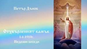 Отхвърленият камък - 1.6.1919г. - Петър Дънов