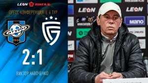 Пресс-конференция Виктора Навоченко после матча «Сатурн» - «Салют Белгород»