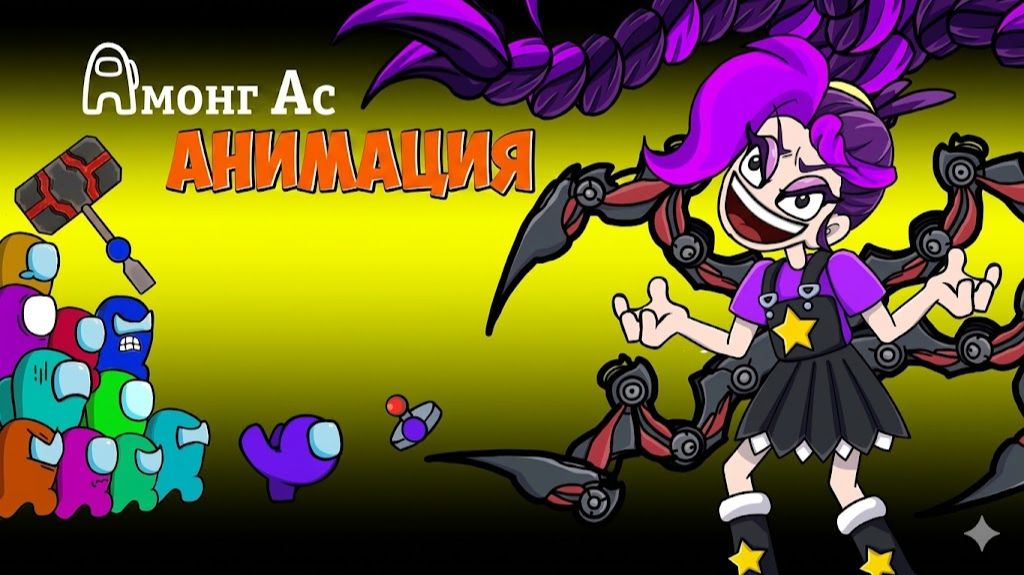 Амонгусы: ЛИЛИ ЛАВБРЕЙДС превращается в ПРОТОТИПА Секрет — ЗАБАВА