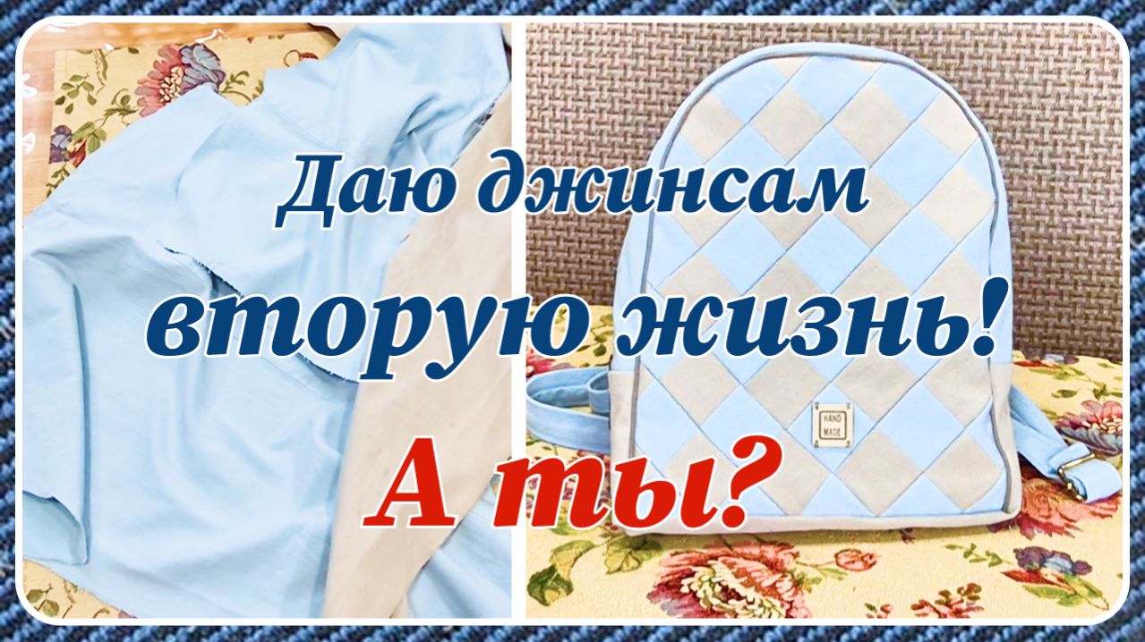 «Стильный рюкзачок из джинсов полный мастер-класс»
