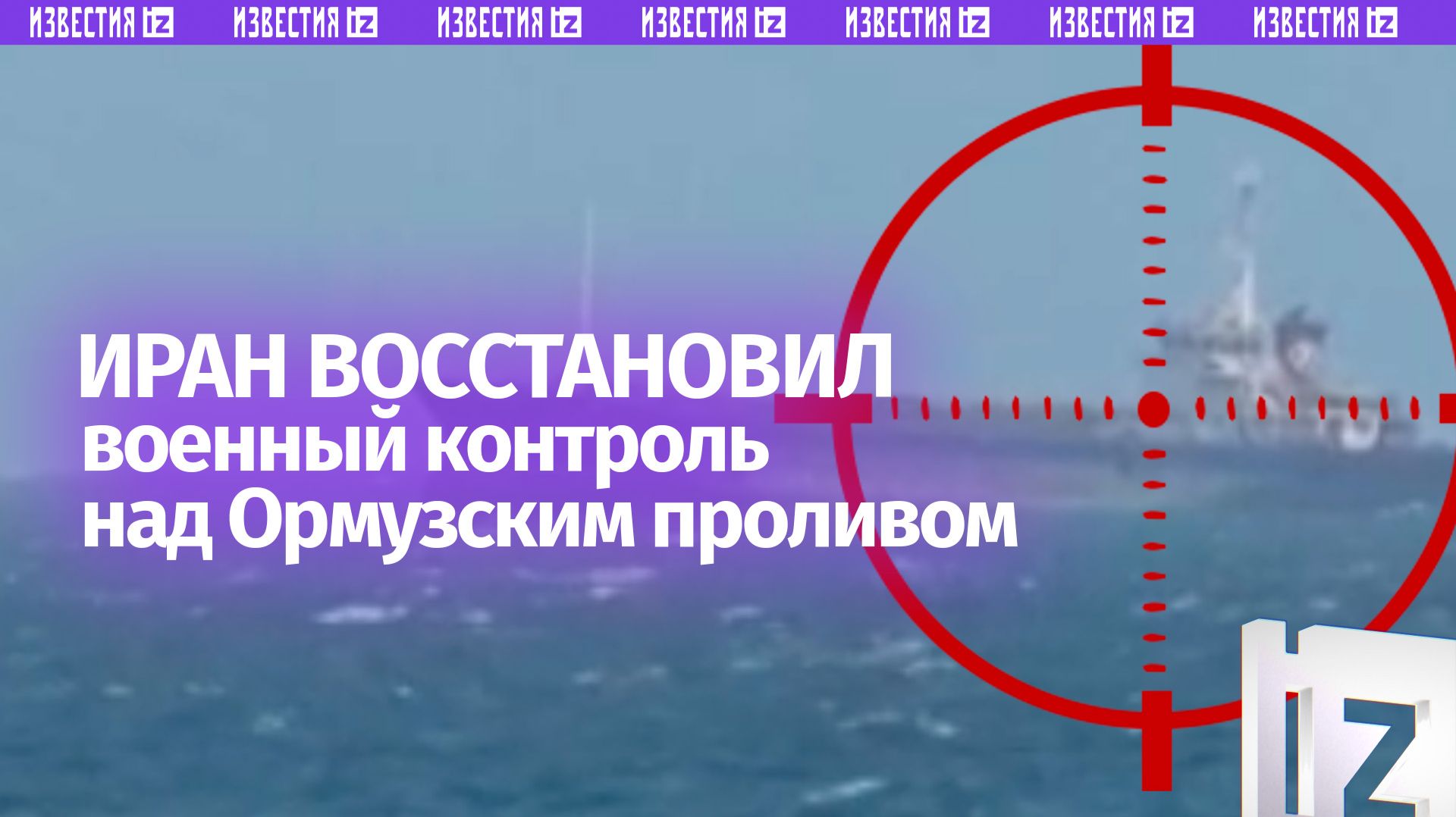 Иран вернул военный контроль над Ормузским проливом. Ситуация на Ближнем Востоке – последнее