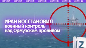 Иран вернул военный контроль над Ормузским проливом. Ситуация на Ближнем Востоке – последнее