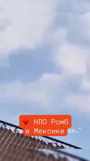 ♦️В Мексике сняли большой НЛО похожий на Юлу