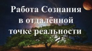 Работа Сознания в отдалённой точке реальности по книге - Числа Звёзд для вечной жизни - Г.Грабового