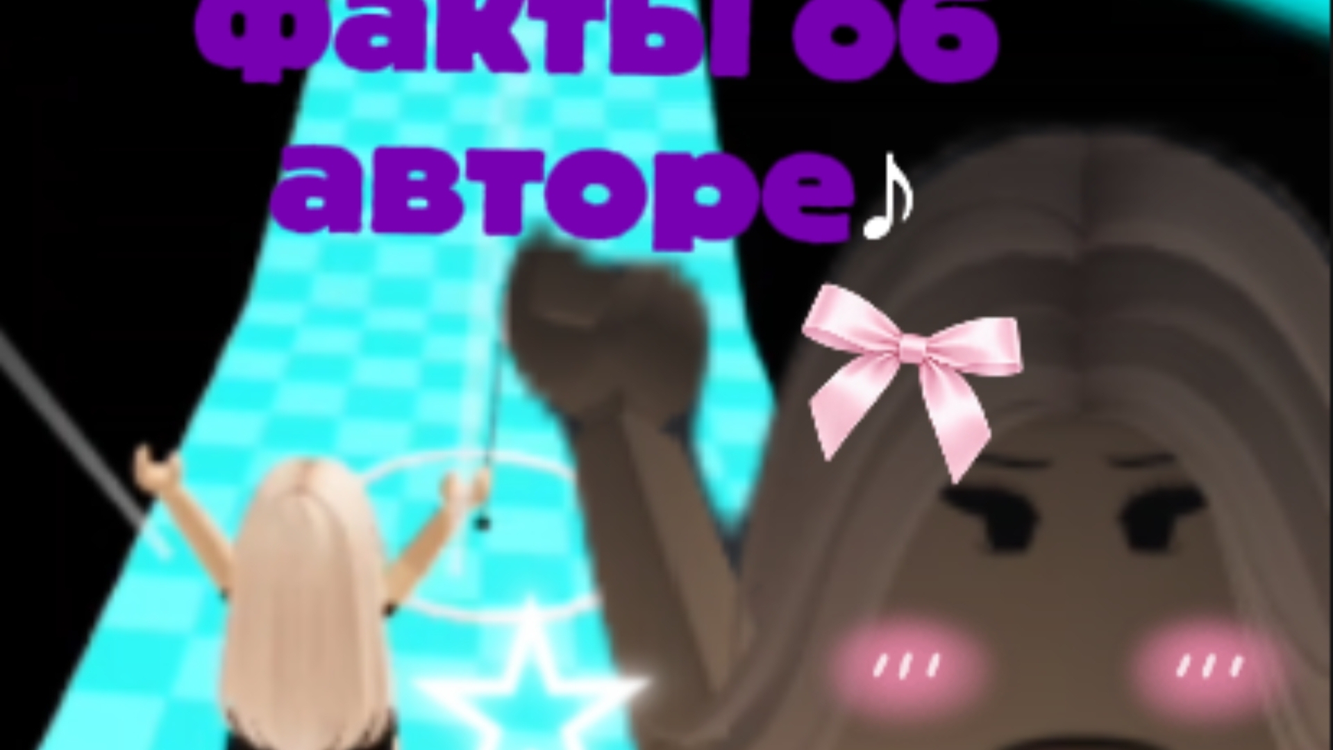 факты об авторе🫪*много интересного🫠*