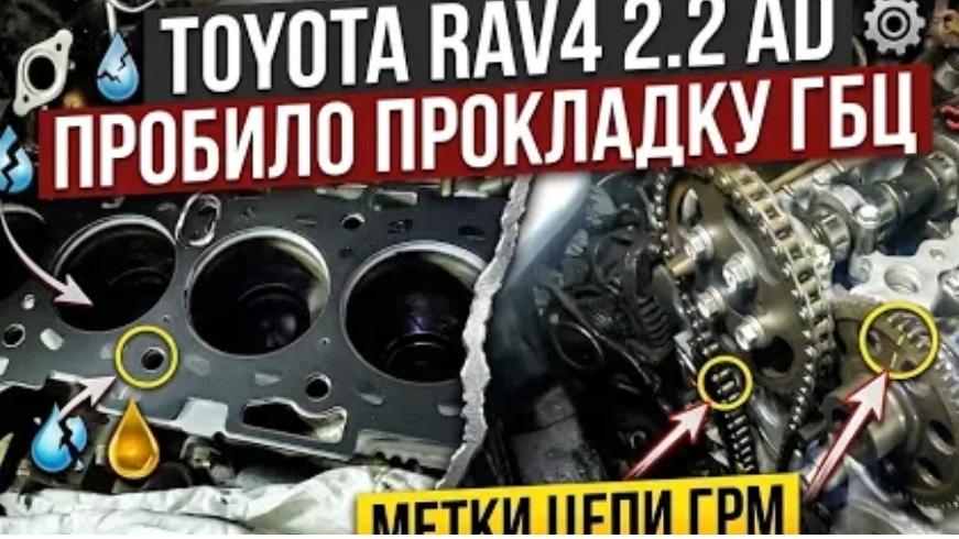 Замена прокладки ГБЦ Toyota RAV4 2.2 AD (дизель). Как выставить метки цепи?