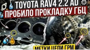 Замена прокладки ГБЦ Toyota RAV4 2.2 AD (дизель). Как выставить метки цепи?