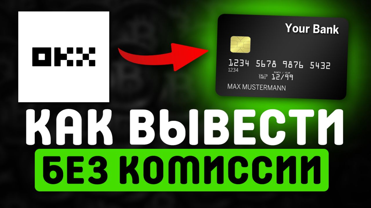 как вывести Usdt юсдт с Okx окх на карту в рублях быстро