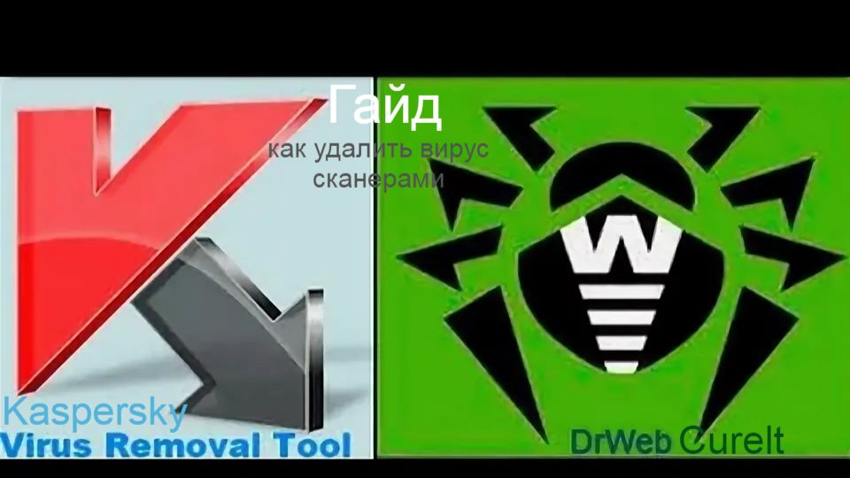 Гайд как запустить сканер от Dr Web и Kaspersky