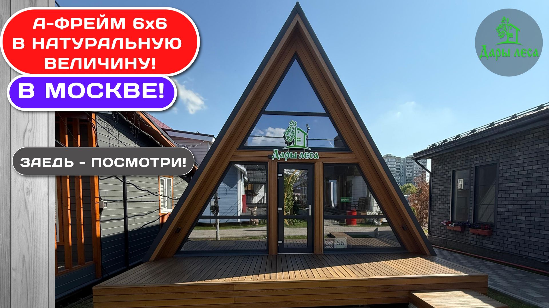 Обзор на А-фрейм 6х6 в Москве! От СК Дары Леса представлен дом А-фрейм 6х6 на юге Москвы!