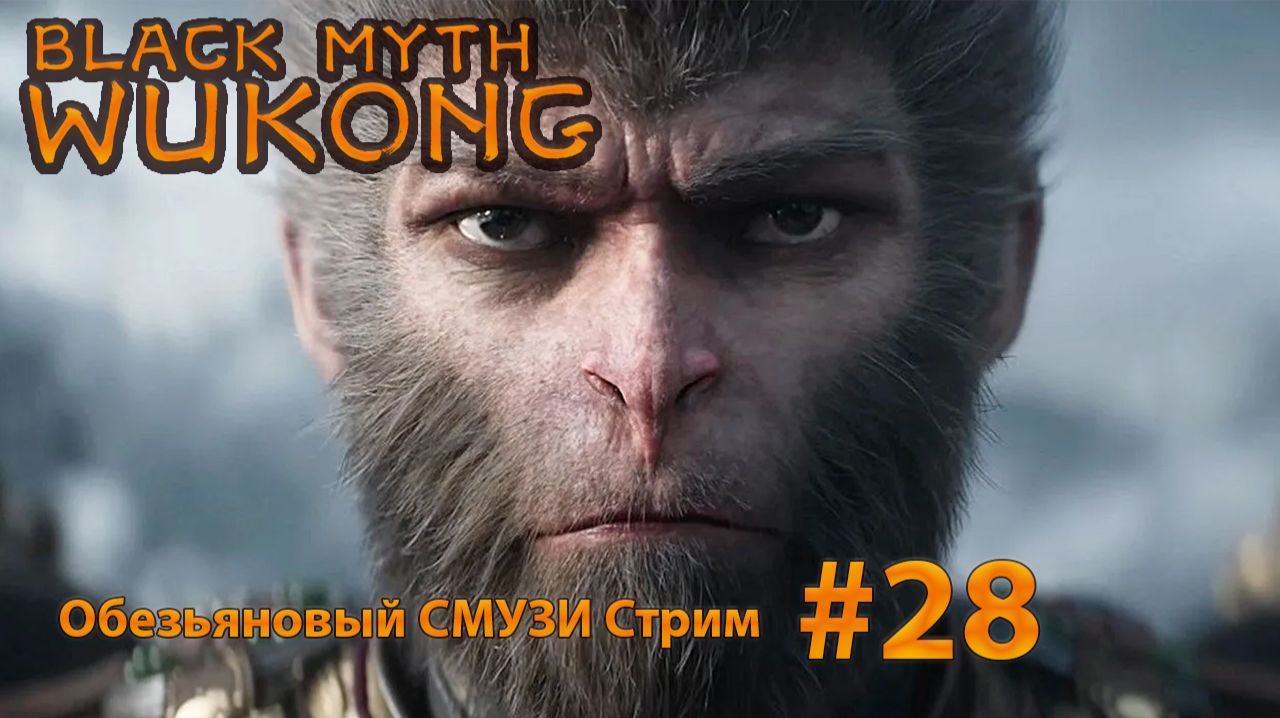 🔴СТРИМ Black Myth Wukong (28) Идем на истинную КОНЦОВКУ