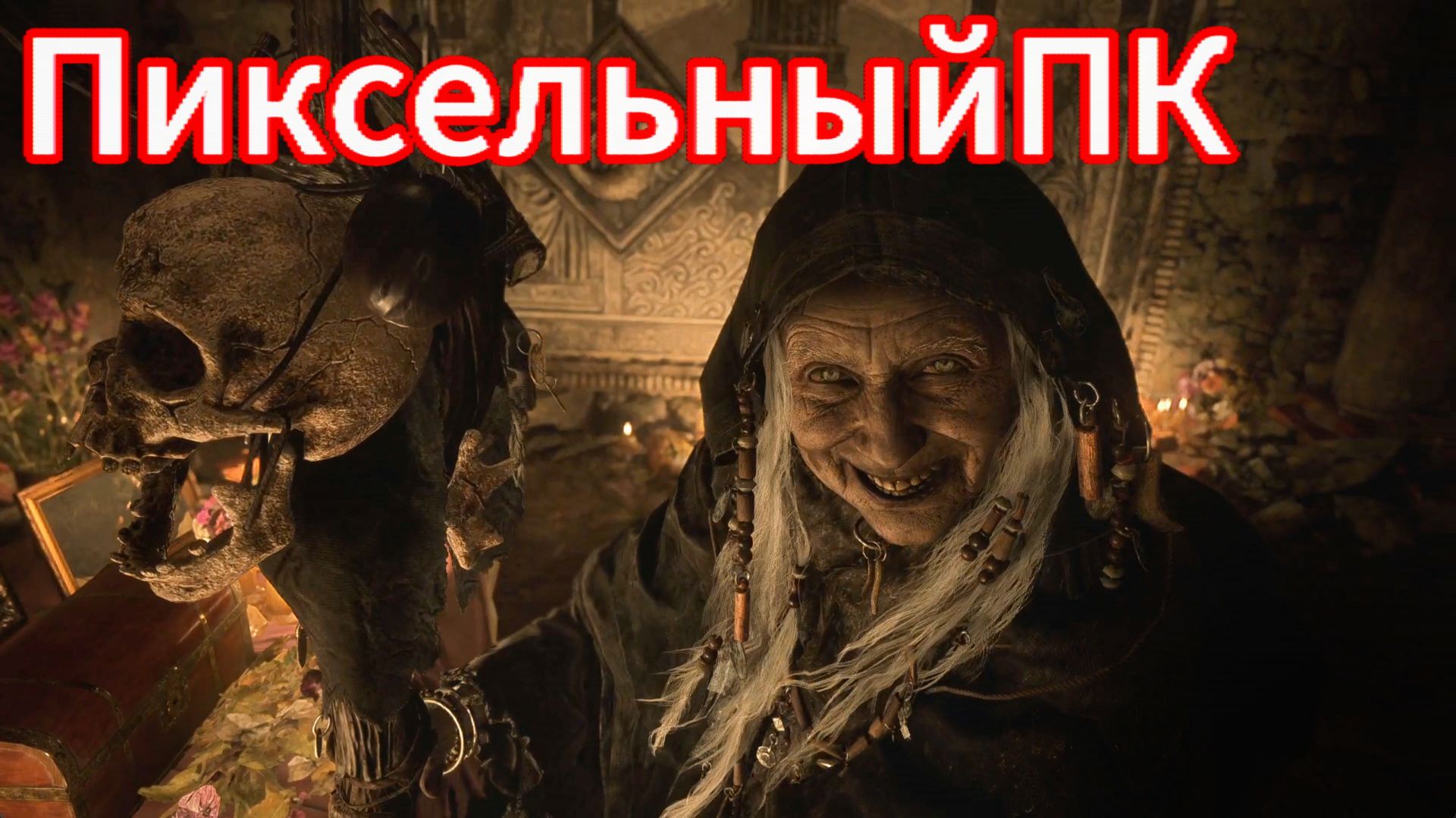 Роза была всегда рядом - Resident Evil Village # 12