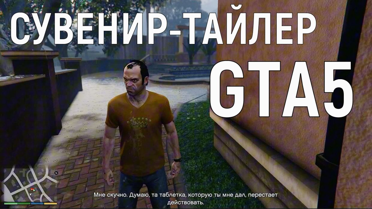 СУВЕНИР-ТАЙЛЕР. GTA5