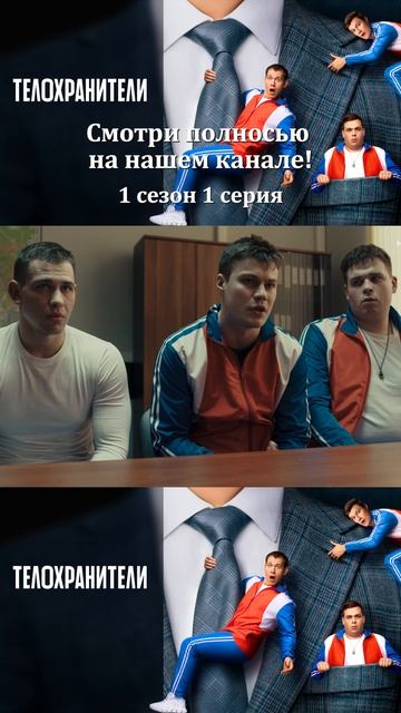 Сериал Телохранители 2023 - 1 сезон 1 серия - Смотри полностбю на нашем канале!