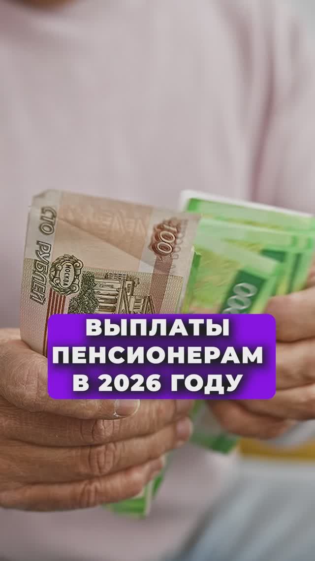 ВЫПЛАТЫ ПЕНСИОНЕРАМ В 2026 ГОДУ!